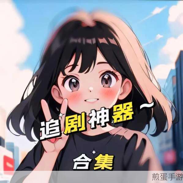 客厅娱乐新风尚,电视追剧神器大揭秘,手游玩家也疯狂