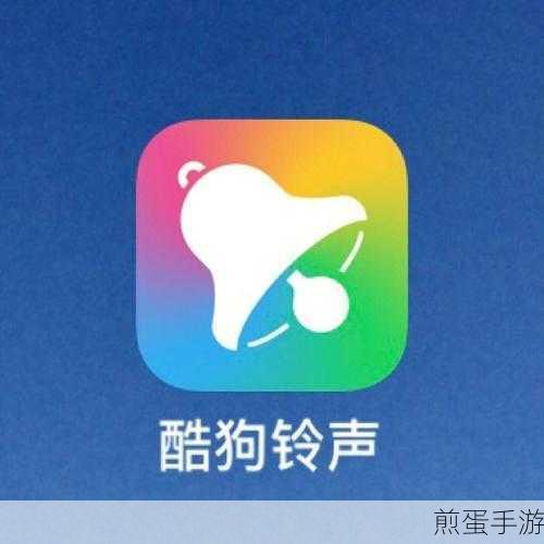 酷狗视频铃声,打造专属个性来电新风尚