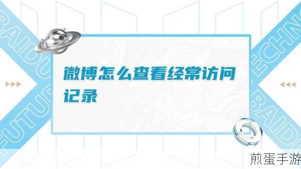 微博小技巧,轻松删除经常访问用户记录