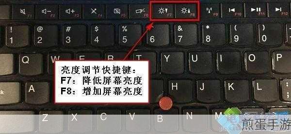 笔记本屏幕亮度调节秘籍,手游玩家必看