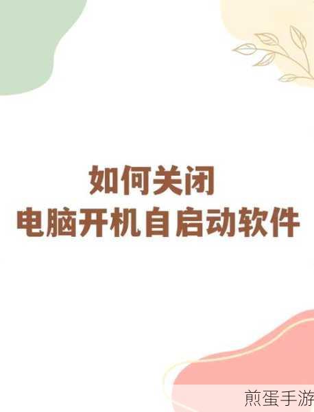 掌握技巧,轻松管理开机启动程序