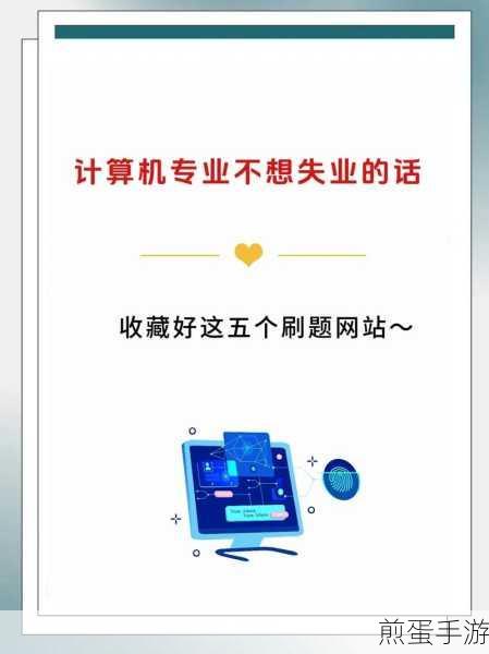 大一计算机新生必看！这些免费刷题网站助你编程起飞