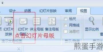 PPT母版页面设置大揭秘,手游玩家也能轻松上手