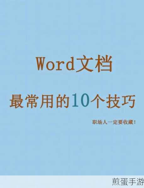 Word技巧大揭秘,轻松跳转指定页,提升手游攻略编辑效率