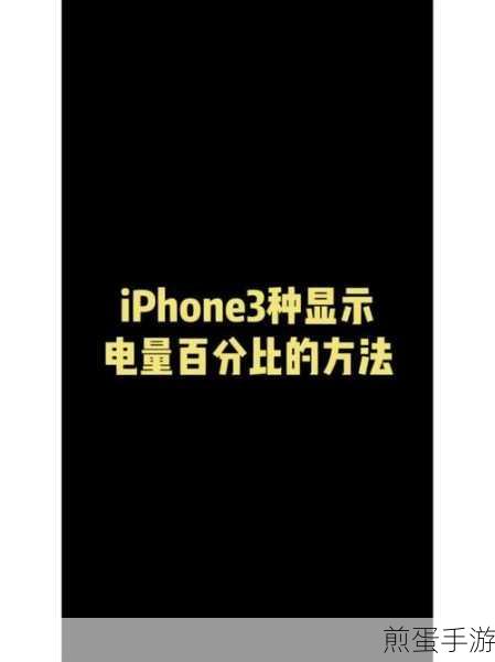 电量管理新技巧,掌握百分比显示与隐藏