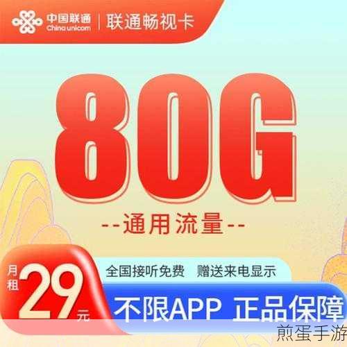 联通畅视卡资费详解,手游玩家的流量福音