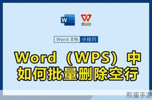 Word回车格式突变?手游编辑教你轻松应对