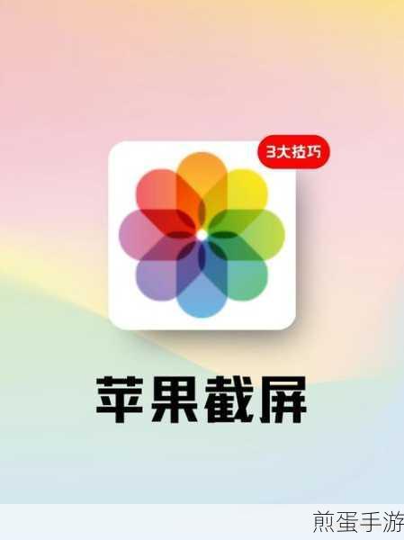 苹果截屏新技巧,轻点两下轻松搞定,手游党必备!