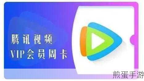 腾讯视频会员大放送，手游玩家专属福利秘籍！
