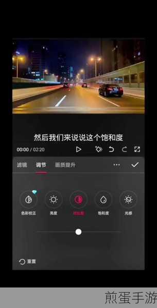 剪映APP视频饱和度调节秘籍,打造手游视频视觉盛宴