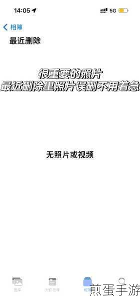 苹果手机照片误删?别担心,这里有恢复秘籍!