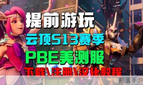 LOL美测服PBE下载全攻略,轻松体验最新内容