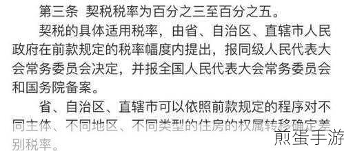 指尖轻点,房屋契税轻松缴!手游玩家的便捷生活新技能