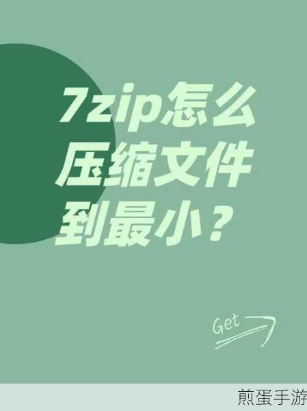 7zip压缩秘籍,手游玩家必备的文件压缩技巧