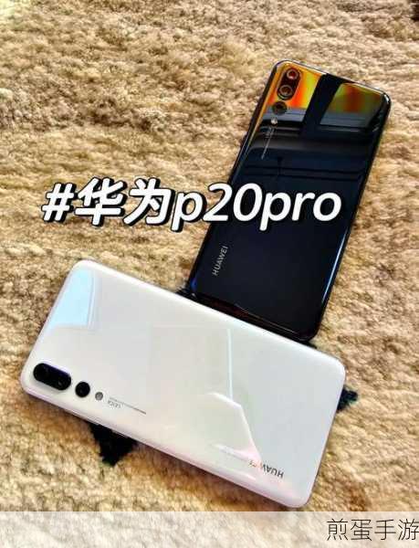 华为P20 Pro扫描文件秘籍,手游玩家必备技能