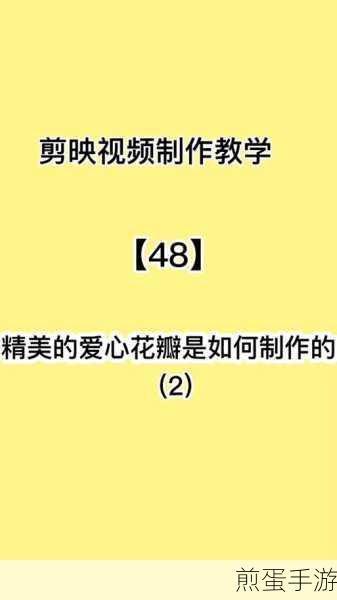 花瓣剪辑去原声教程，轻松打造个性化手游视频