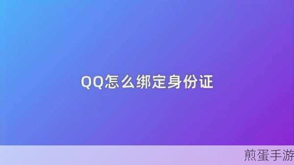 QQ身份证绑定有误?教你轻松更改!