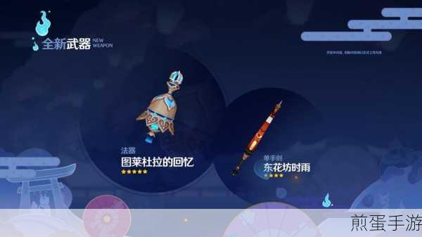 原神东花坊时雨什么时候出-东花坊时雨上线时间与属性解析,原神新武器东花坊时雨震撼来袭