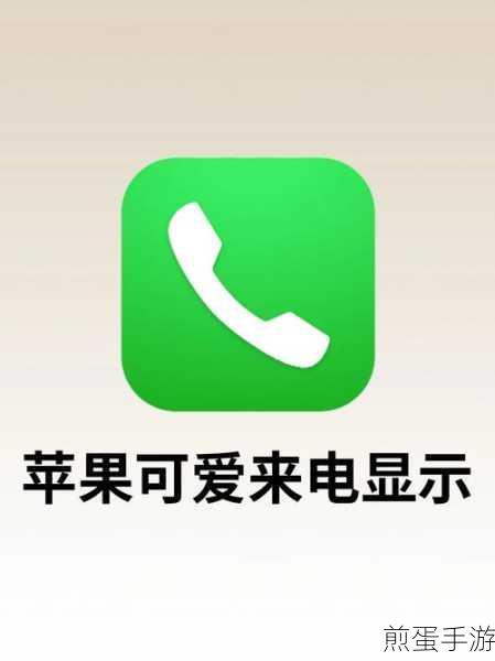 苹果来电显示联系人,手游玩家必备技巧大揭秘
