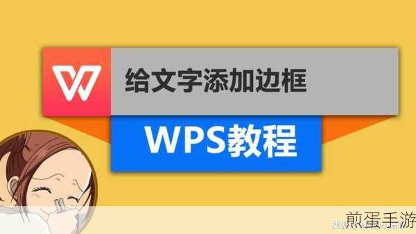 WPS边框大小随心调,打造个性手游攻略文档