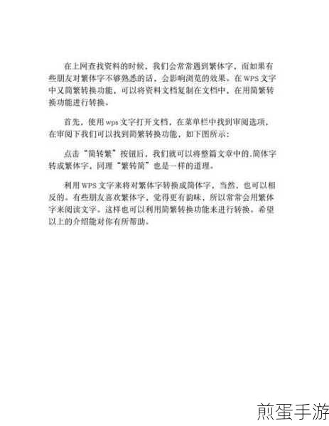 WPS2019简繁互转,手游编辑的得力助手