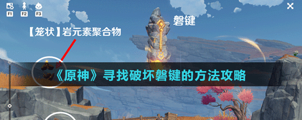 原神寻找破坏磐键的方法解密攻略,掌握这些技巧轻松通关