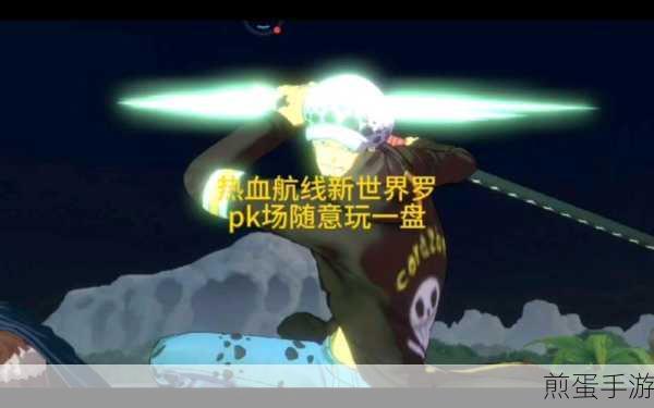 航海王热血航线新世界罗有哪些技能,新世界罗技能强度一览引热议
