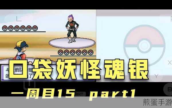 口袋妖怪魂银能像白金一样全通后让 NPC 等级全部提升然后再战等级提升的馆主吗,掀起怀旧游戏挑战热潮