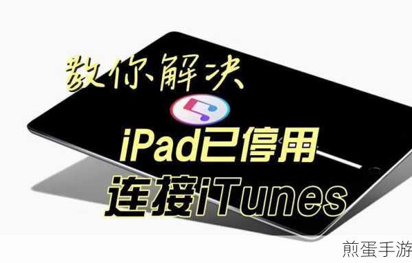 iPad停用危机?手游玩家如何巧妙连接iTunes恢复游戏进度