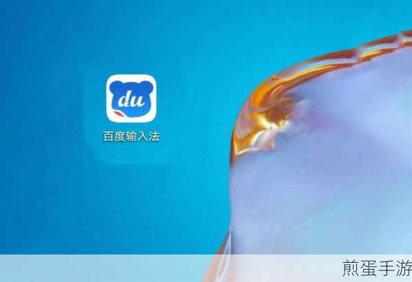百度书输入法AI助聊,轻松关闭,畅享游戏新体验