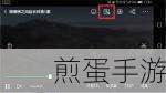 爱奇艺弹幕难关闭？绿键消失之谜