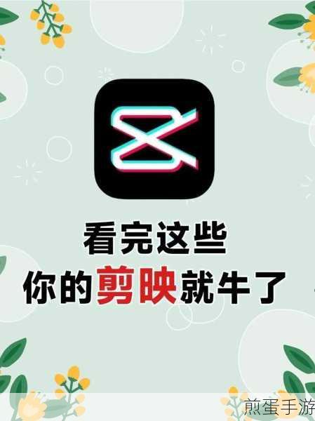 剪映在手,手游视频剪辑大师之路开启!