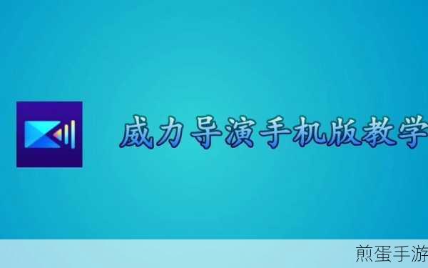 威力导演导出视频全攻略,手游玩家必备技能