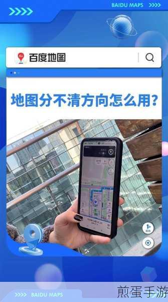 高德地图,手游玩家的方向指南,轻松辨别东南西北