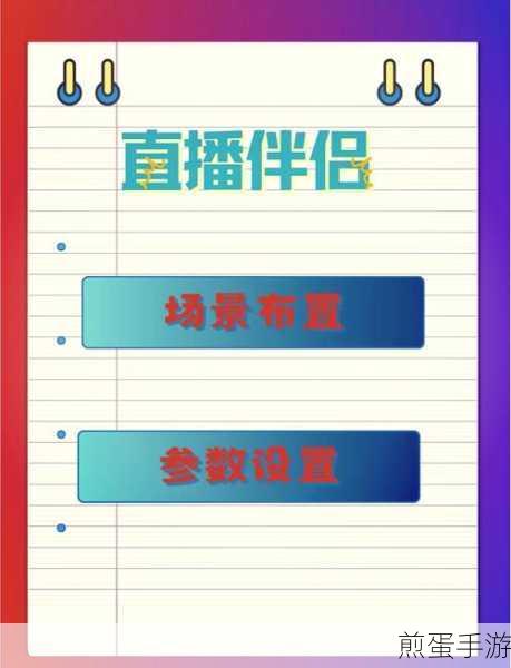 快手直播伴侣直播权限全攻略,手游玩家必看