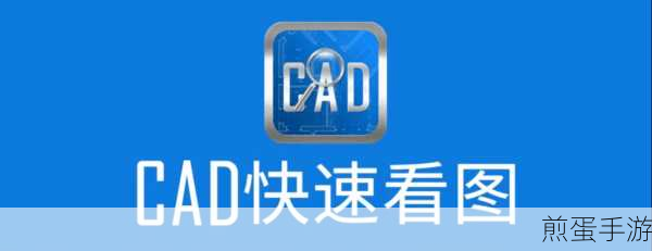 CAD快速看图技巧，手游玩家也能轻松上手