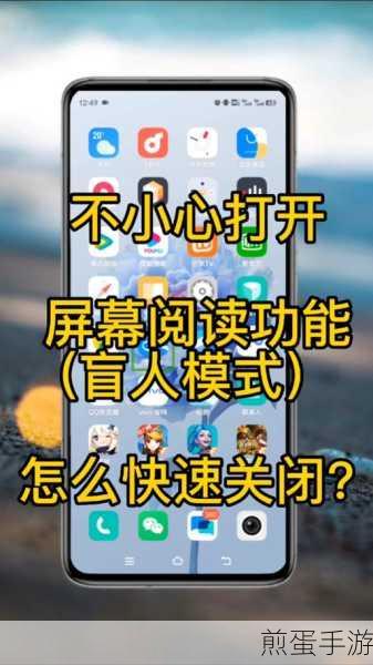 小米手机盲人模式关闭全攻略，手游玩家必看