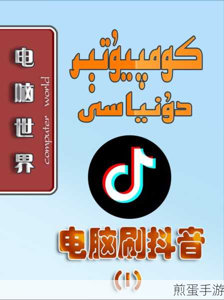 电脑版抖音深色模式失踪?手游玩家自救指南!