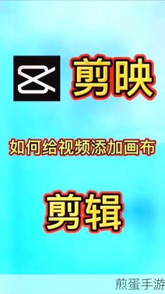 剪映电脑版画布调整秘籍,打造你的专属手游视频