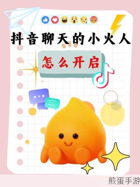 抖音小火人,萌趣互动,解锁人气新玩法