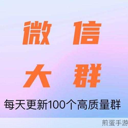微信群大揭秘,手游玩家如何高效管理你的社群圈?
