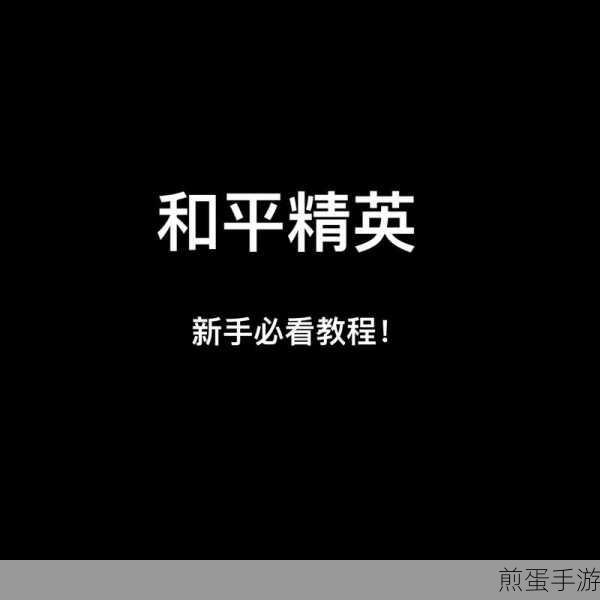 和平精英新手技巧一览-和平精英新手怎么玩,成为吃鸡大神的必备秘籍