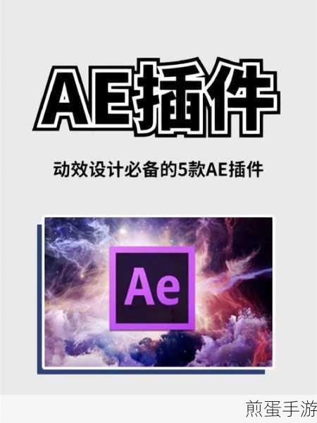 AE插件安装全攻略,手游编辑教你轻松搞定