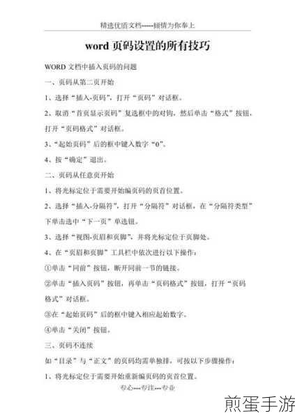 Word页码修改秘籍，手游编辑的实用技巧