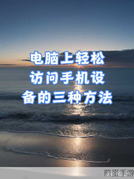 手机变身遥控器,轻松访问家中电脑秘籍大公开