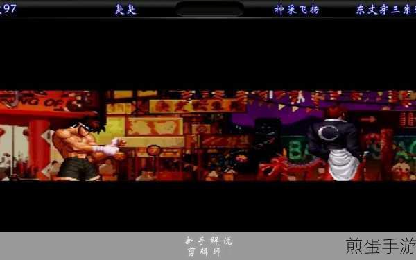 拳皇 97 中黄毅与华阳角色对比,哪个更适合你的游戏风格?新玩家必看!,深度解析助你称霸游戏场