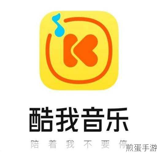酷我音乐APP边听边存功能全攻略，轻松享受音乐不停歇