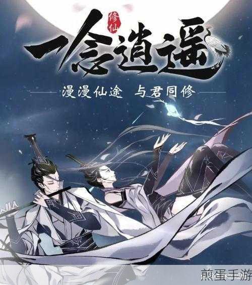 一念逍遥飞升仙界要做什么准备,仙界飞升指南秘籍