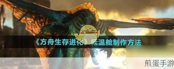 方舟生存进化低温症怎么解决,成为游戏生存高手的必备秘籍
