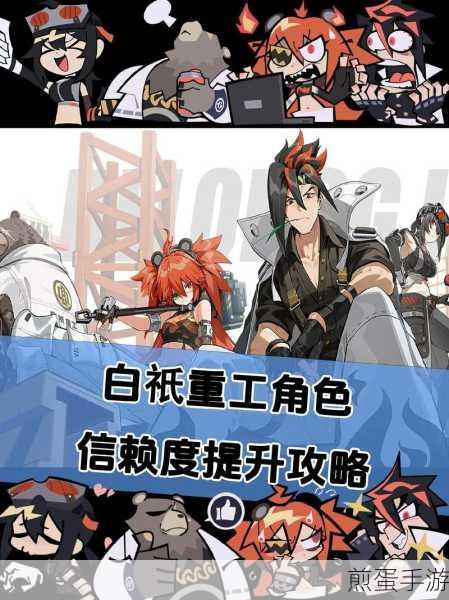绝区零角色信赖值快速提升方法与途径全面介绍攻略,成为游戏高手的秘诀